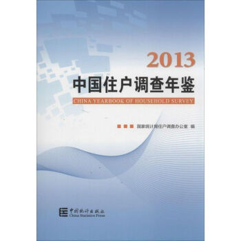 中國(guó)住戶調(diào)查年鑒 中國(guó)住戶調(diào)查年鑒