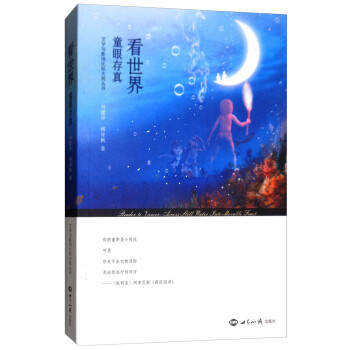 看世界:童眼存真 看世界:童眼存真