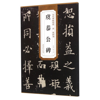 唐歐陽詢虞恭公碑 唐歐陽詢虞恭公碑