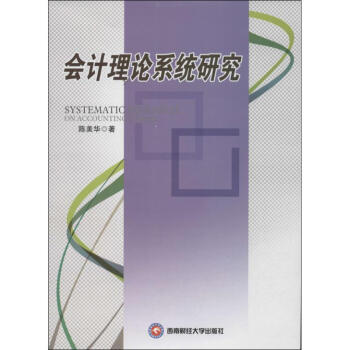 會計理論系統研究 會計理論系統研究