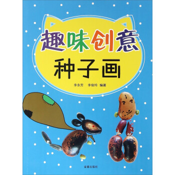 趣味創意·種子畫 趣味創意·種子畫