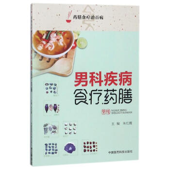 男科疾病食療藥膳 男科疾病食療藥膳