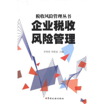 企業稅收風險管理 企業稅收風險管理