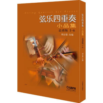 弦樂(lè)四重奏小品集 弦樂(lè)四重奏小品集