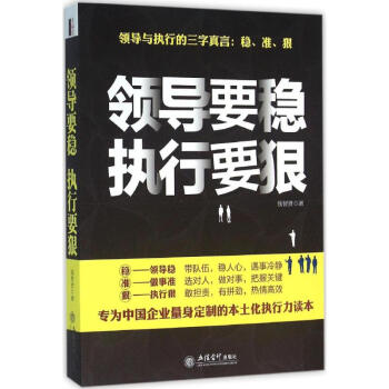 領(lǐng)導(dǎo)要穩(wěn)執(zhí)行要狠 領(lǐng)導(dǎo)要穩(wěn)執(zhí)行要狠