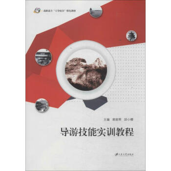 導游技能實訓教程 導游技能實訓教程