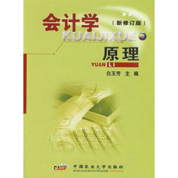 會計學原理白玉芳 會計學原理白玉芳