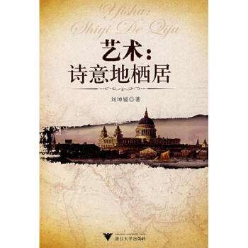 藝術(shù):詩(shī)意地棲居 藝術(shù):詩(shī)意地棲居