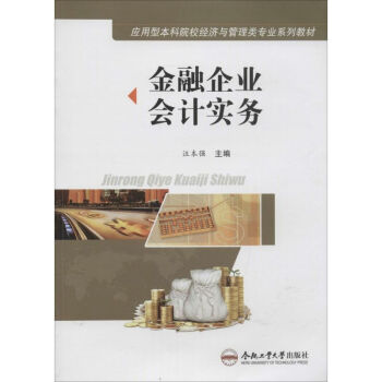 金融企業(yè)會(huì)計(jì)實(shí)務(wù) 金融企業(yè)會(huì)計(jì)實(shí)務(wù)