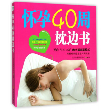 懷孕40周枕邊書