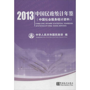中國民政統(tǒng)計年鑒 中國民政統(tǒng)計年鑒