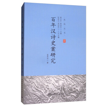 百年漢詩史案研究 百年漢詩史案研究