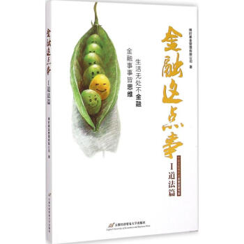 金融這點(diǎn)事道法篇 金融這點(diǎn)事道法篇