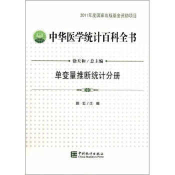 中華醫學統計百科