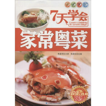 7天學會家常粵菜 7天學會家常粵菜