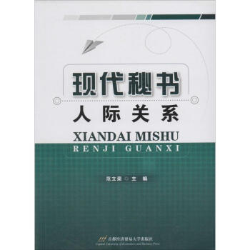 現代秘書人際關系 現代秘書人際關系