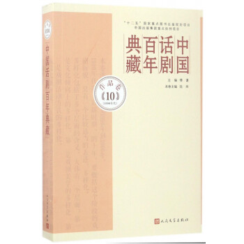 中國話劇百年典藏 中國話劇百年典藏