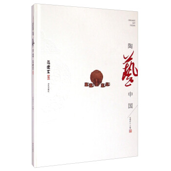 陶藝中國(guó)范建軍卷 陶藝中國(guó)范建軍卷