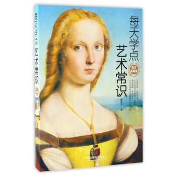 每天學點藝術(shù)常識 每天學點藝術(shù)常識