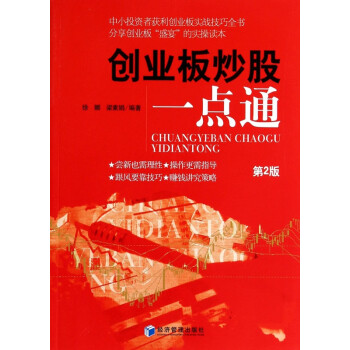 創(chuàng)業(yè)板炒股一點通 創(chuàng)業(yè)板炒股一點通