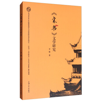 《宋書(shū)》文學(xué)研究 《宋書(shū)》文學(xué)研究