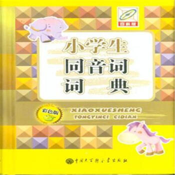 小學(xué)生同音詞詞典 小學(xué)生同音詞詞典