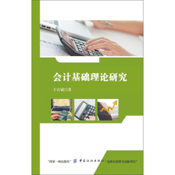 會計(jì)基礎(chǔ)理論研究 會計(jì)基礎(chǔ)理論研究