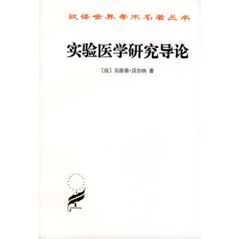實(shí)驗(yàn)醫(yī)學(xué)研究導(dǎo)論 實(shí)驗(yàn)醫(yī)學(xué)研究導(dǎo)論