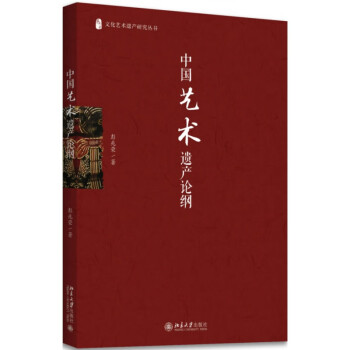 中國藝術遺產論綱 中國藝術遺產論綱