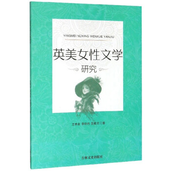 英美女性文學(xué)研究 英美女性文學(xué)研究