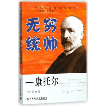 無窮統帥:康托爾 無窮統帥:康托爾