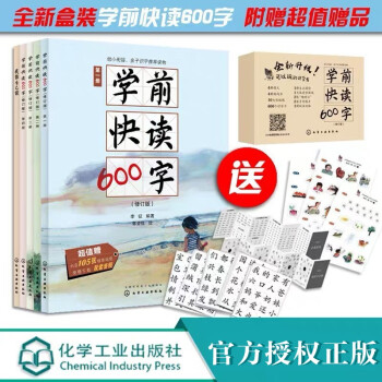 學前快讀600字 學前快讀600字