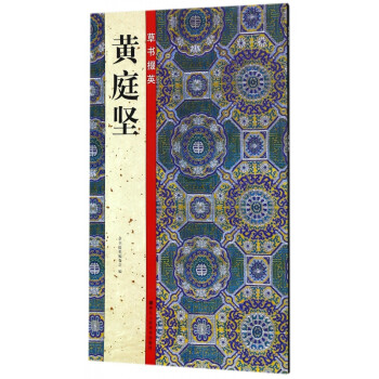 黃庭堅(jiān)/草書(shū)掇英 黃庭堅(jiān)/草書(shū)掇英