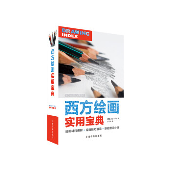 西方繪畫實用寶典 西方繪畫實用寶典