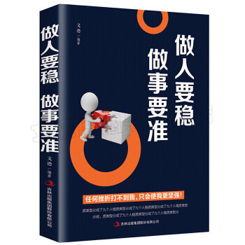 做人要穩(wěn)做事要準(zhǔn) 做人要穩(wěn)做事要準(zhǔn)