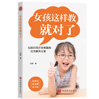 女孩這樣教就對(duì)了 女孩這樣教就對(duì)了