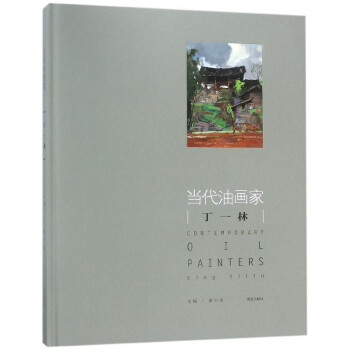 當(dāng)代油畫家丁一林