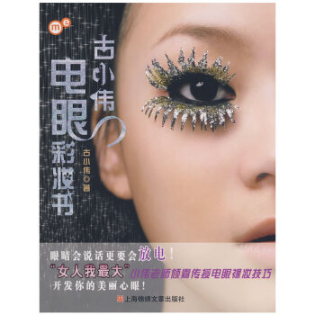 古小偉電眼彩妝書 古小偉電眼彩妝書