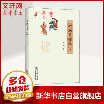 對聯(lián)寫作入門圖書 對聯(lián)寫作入門圖書