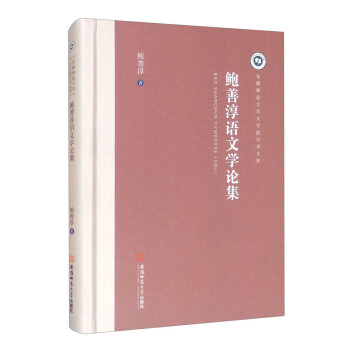 鮑善淳語(yǔ)文學(xué)論集 鮑善淳語(yǔ)文學(xué)論集