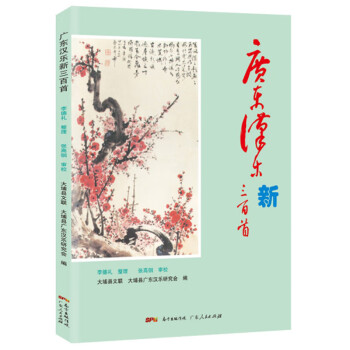 廣東漢樂新三百首 廣東漢樂新三百首