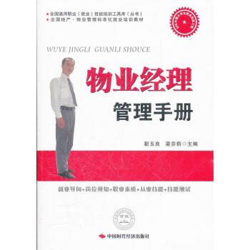 物業(yè)經(jīng)理管理手冊(cè) 物業(yè)經(jīng)理管理手冊(cè)