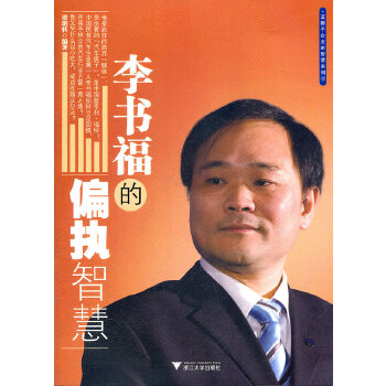 李書福的偏執(zhí)智慧 李書福的偏執(zhí)智慧