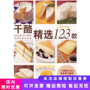 干酪精選123款 干酪精選123款