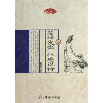 楚辭發(fā)微杜庵說(shuō)詩(shī) 楚辭發(fā)微杜庵說(shuō)詩(shī)