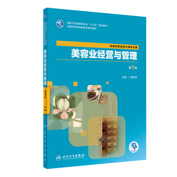 美容業(yè)經(jīng)營與管理 美容業(yè)經(jīng)營與管理