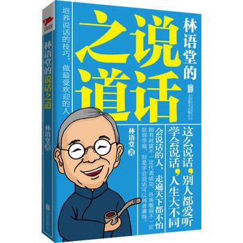 《林語(yǔ)堂的說(shuō)話之道》讀后感：言辭背后的智慧