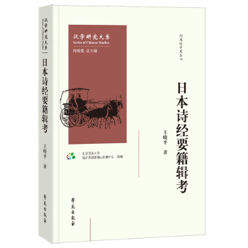 日本詩經要籍輯考 日本詩經要籍輯考