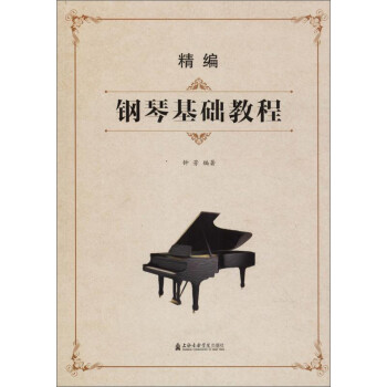 精編鋼琴基礎(chǔ)教程 精編鋼琴基礎(chǔ)教程