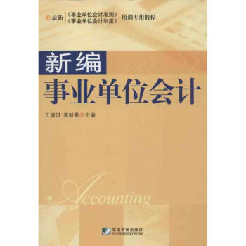 新編事業單位會計 新編事業單位會計